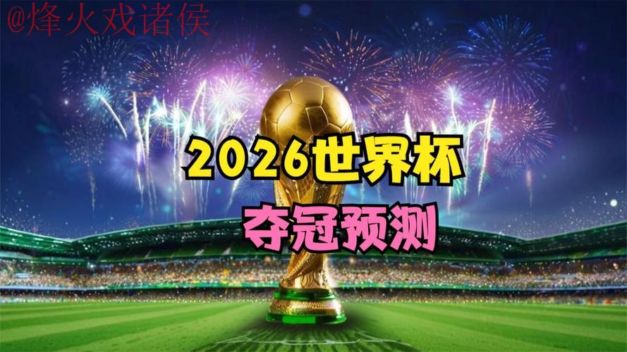 2026世界杯直播最新网址 2026世界杯直播最新网址
